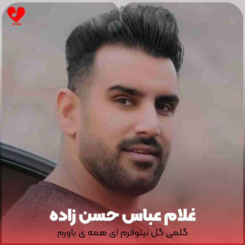 دانلود آهنگ گلمی گلمی گل نیلوفرم ای همه ی باورم از غلام عباس حسن زاده